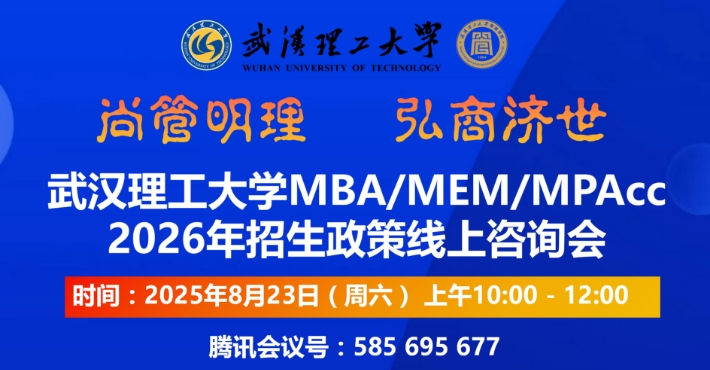 武汉理工大学MBA/MEM/MPAcc2026年招生政策线上咨询会