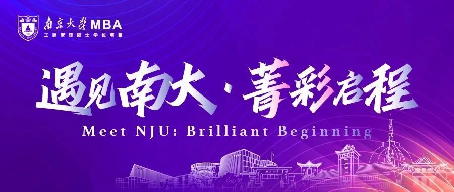 马鞍山公开课丨南京大学商学院MBA公开课暨2026MBA招生活动
