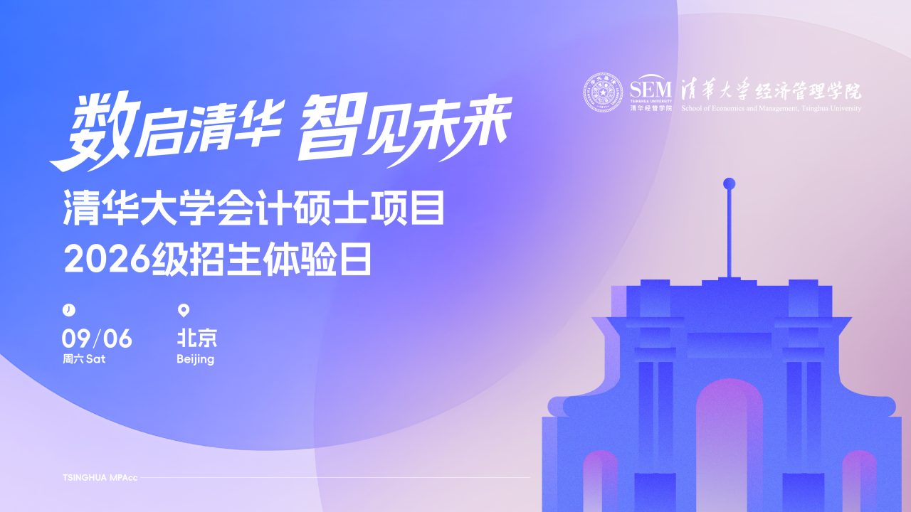 欢迎走进清华园！清华大学会计硕士2026级招生体验日精彩上线