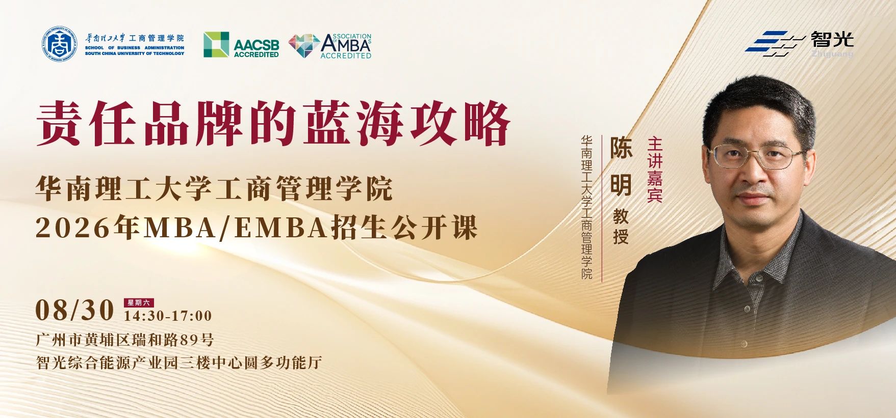 智领未来，聚势谋远 ——华南理工大学工商管理学院2026年MBA/EMBA招生公开课即将开启
