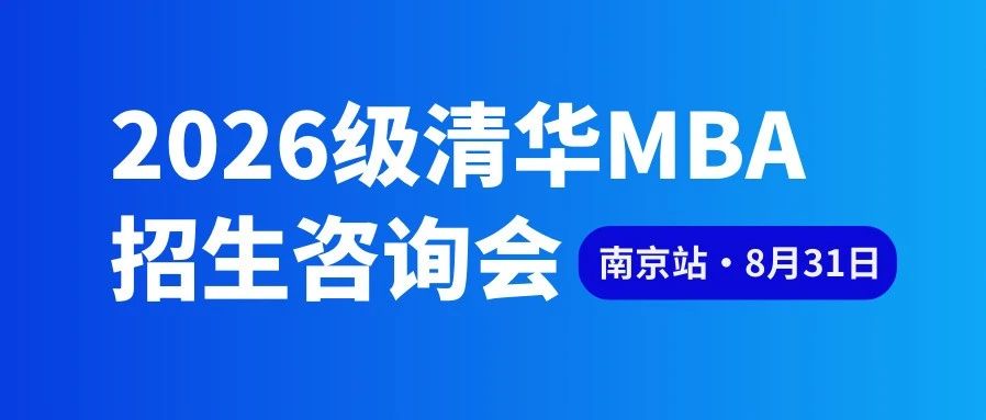 报名倒计时 | 2026级清华MBA招生咨询会南京站即将开启
