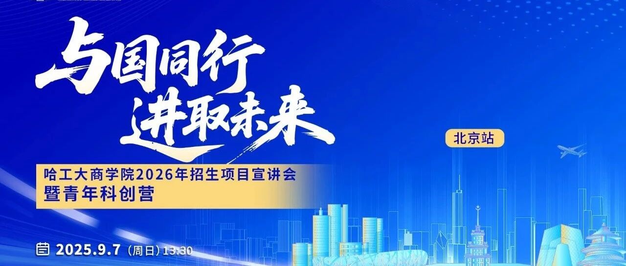 9月7日丨哈工大商学院2026年招生项目宣讲会暨青年科创营「北京站」重磅来袭