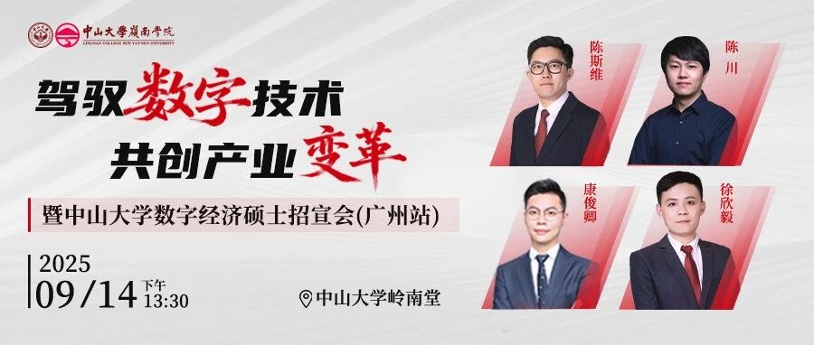 活动报名 | 驾驭数字技术 共创产业变革暨中山大学数字经济硕士招宣会（广州站）