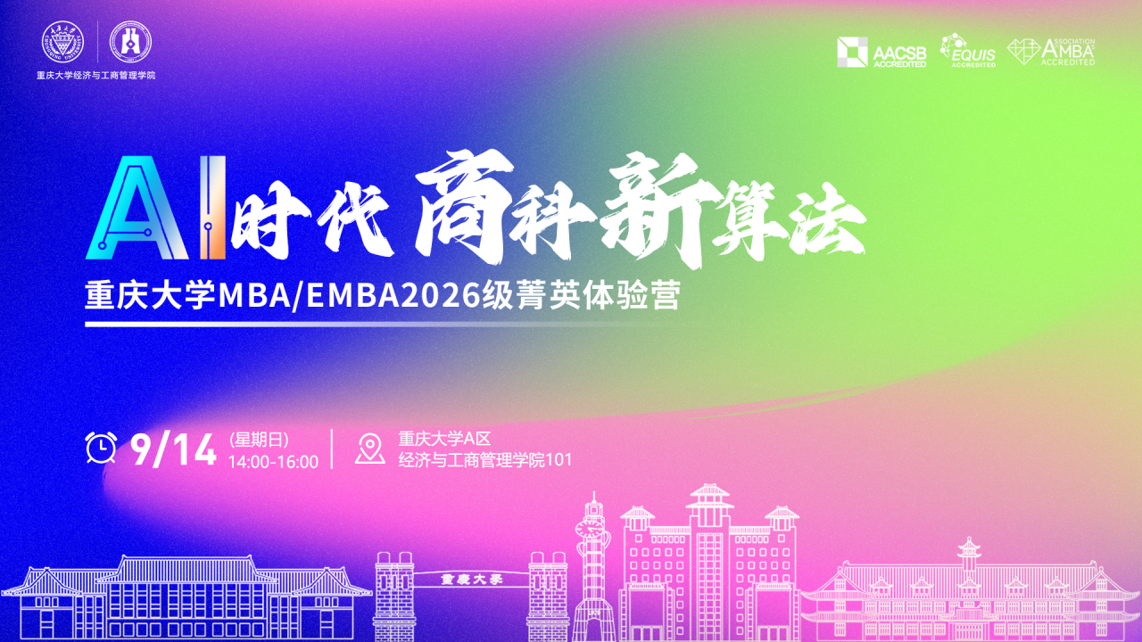 AI时代商科新算法丨重庆大学MBA/EMBA2026级菁英体验营即将开启