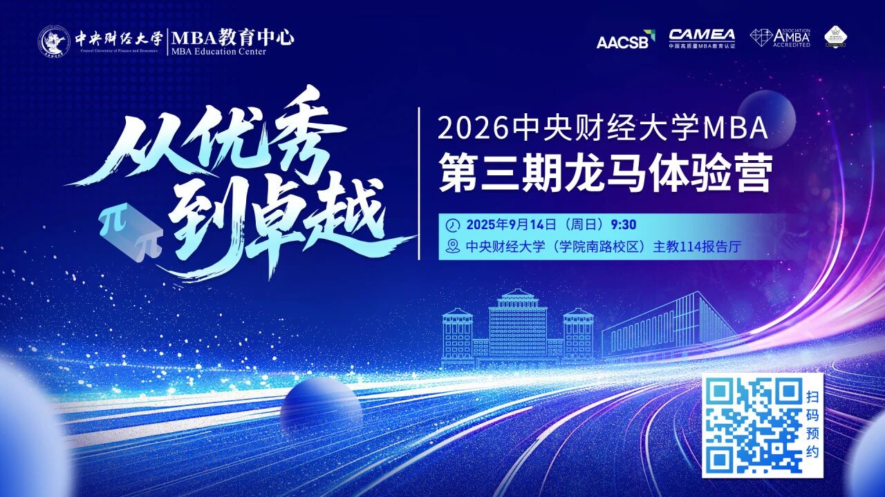 AI新质力量+CMBA返场+稳定币风口！中财MBA第三期龙马体验营内容升级，扫码解锁！