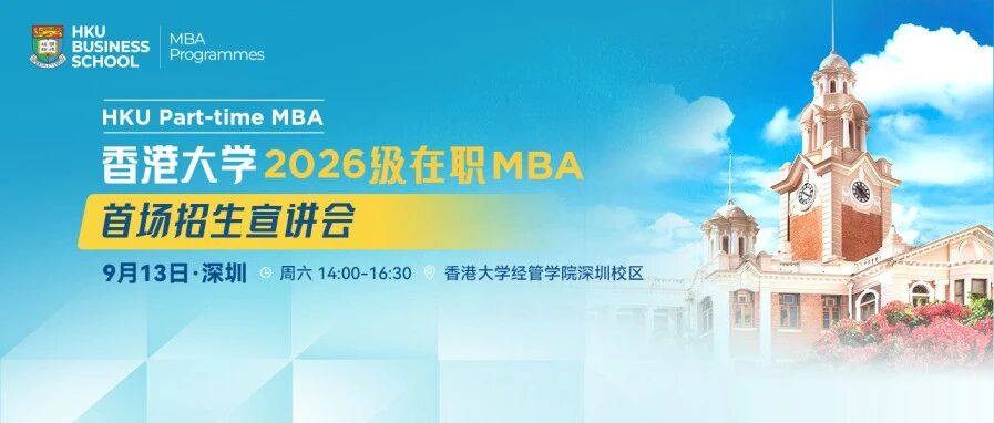 香港大学2026级在职MBA首场招生宣讲会