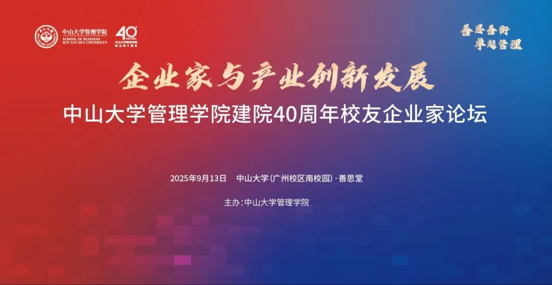 “企业家与产业创新发展”中山大学管理学院建院40周年校友企业家论坛