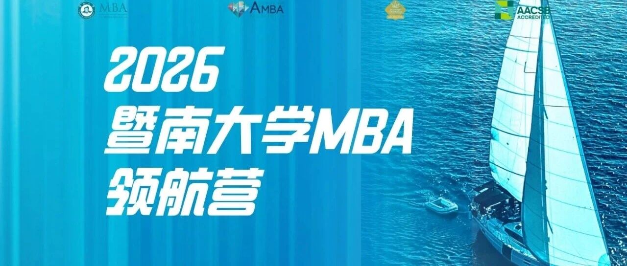 启航2026 | 暨南大学MBA领航营活动报名开启