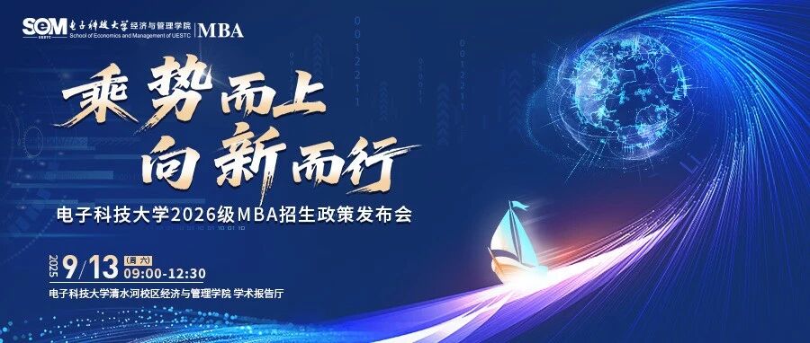 【预告】9月13日电子科技大学2026级MBA招生政策发布会重磅开启