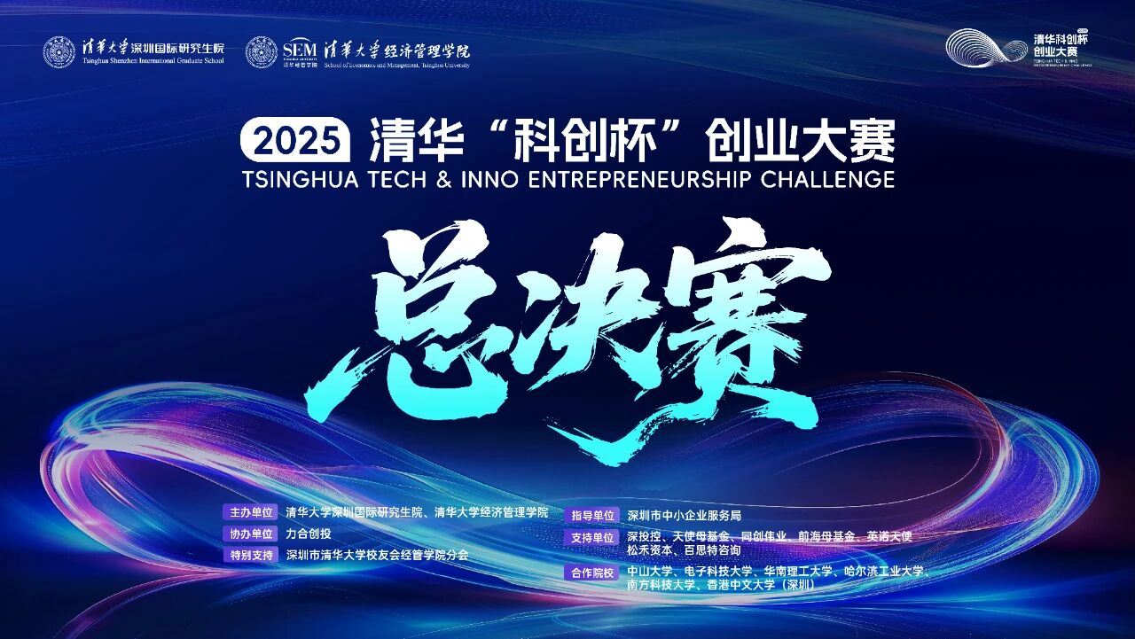 2025清华“科创杯”创业大赛总决赛即将开启，邀你现场见证科创梦想照进现实！