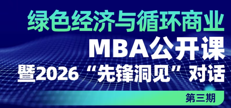 中国人民大学应用经济学院丨“绿色经济与循环商业”MBA公开课暨2026“先锋洞见”对话第三期 ​