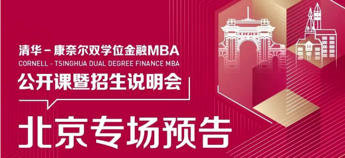 北京场 | 清华－康奈尔双学位金融MBA项目公开课暨2026级招生说明会报名中！