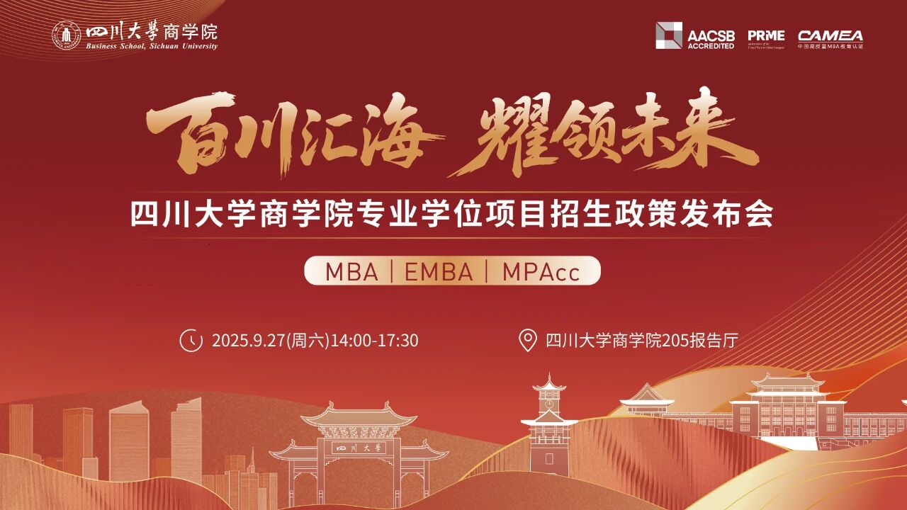 百川汇海 耀领未来丨四川大学商学院专业学位项目招生政策发布会（MBA/EMBA/MPAcc）等你来！         