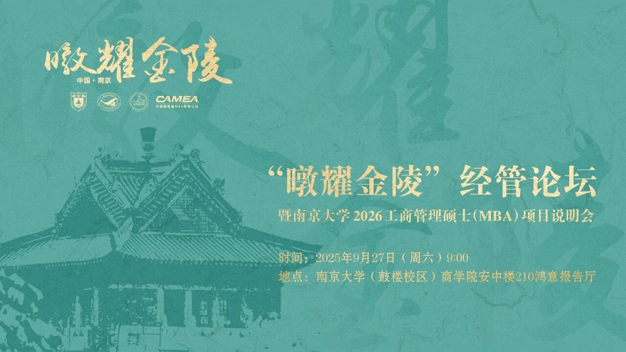 预告 | “暾耀金陵”经管论坛暨南京大学2026工商管理硕士（MBA）项目说明会