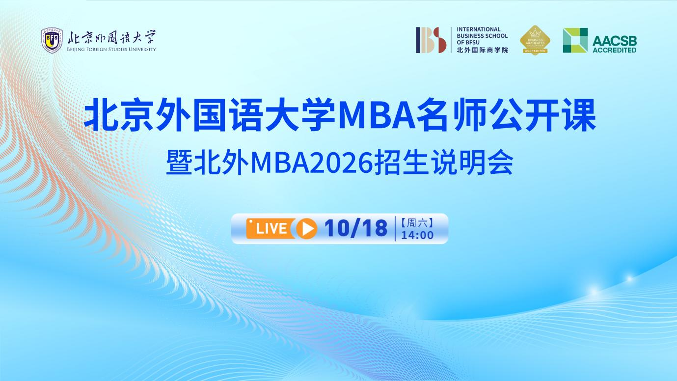 【报名启动】北外 MBA 名师公开课来袭！解读企业出海 + 招生说明，10.18 锁定席位！