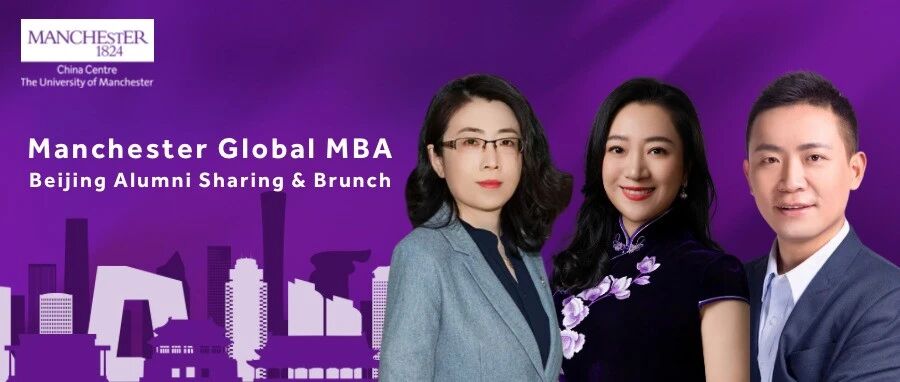 11月2日北京校友分享早午餐会 | 曼大全球在职MBA如何助力职业跃升