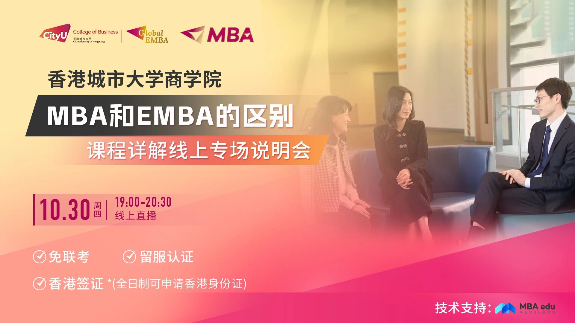 10.30 线上福利专场！港城大总监亲拆MBA和EMBA核心区别，助您做出最优选择
