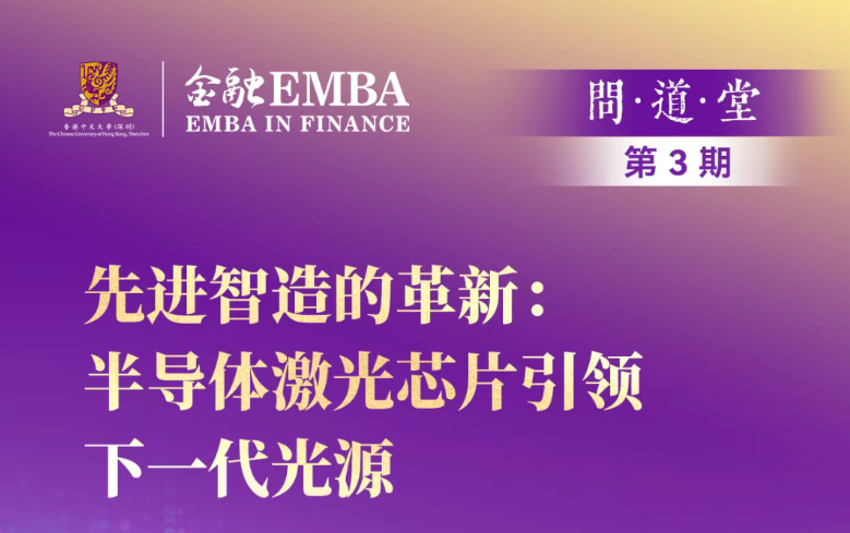 活动报名 | 港中大深圳金融EMBA问道堂【第三期】先进智造的革新：半导体激光芯片引领下一代光源