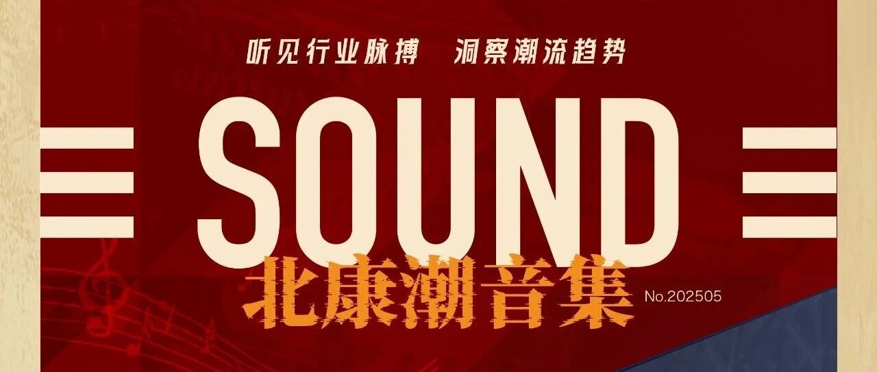 12.19直播预约｜北康潮音集-从大湾区到长三角