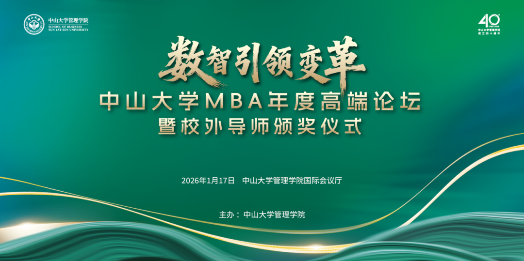 中山大学MBA年度高端论坛预告 | 数智引领变革