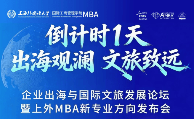 倒计时1天｜“出海观澜 文旅致远”——上海外国语大学企业出海与国际文旅发展论坛 暨上外MBA新专业方向发布会