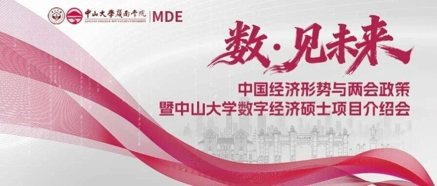 招生活动 | 中国经济形势与两会政策暨中山大学数字经济硕士项目介绍会