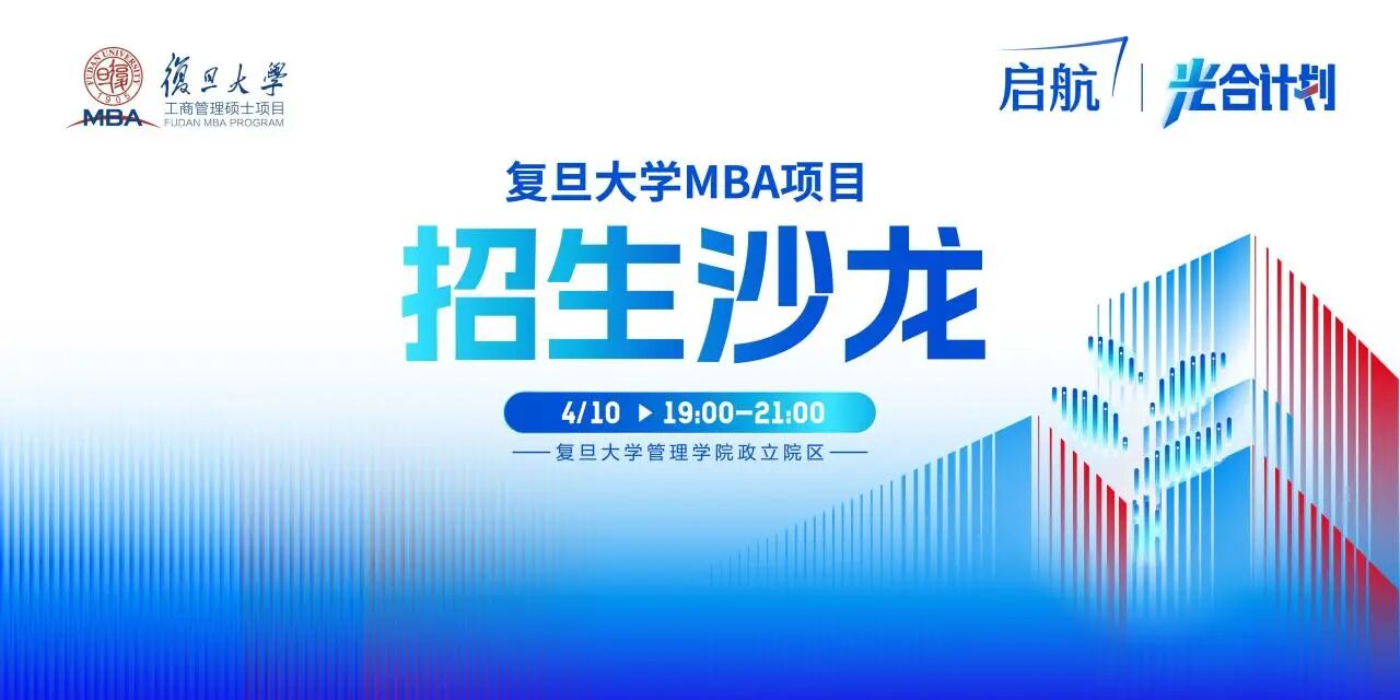 复旦MBA项目招生沙龙报名开启