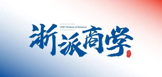 倒计时3天 | “浙派商学”首场开讲暨2027浙大MBA新政发布