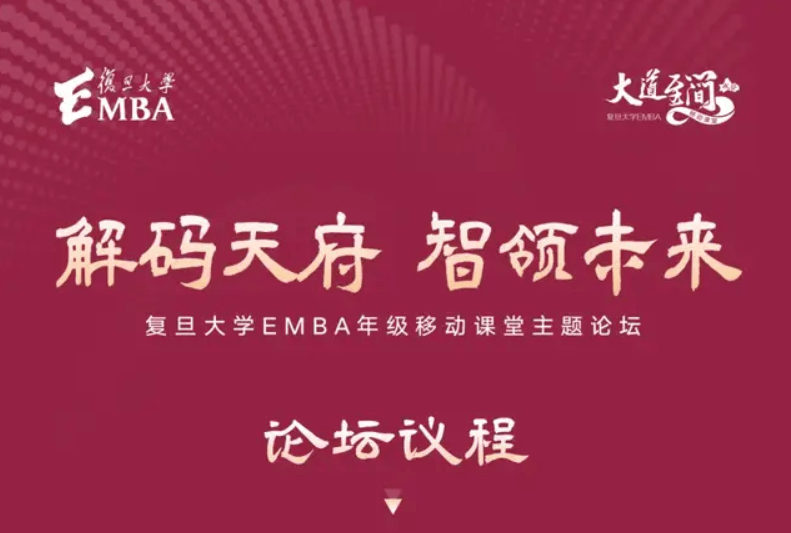 5月23日成都见 | 复旦EMBA解码天府：万亿数字经济背后的产业新机