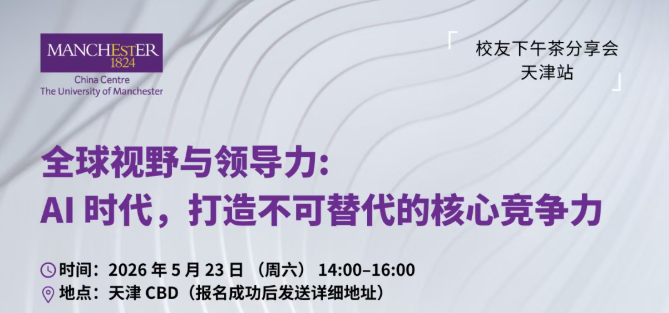 5月23日 天津｜校友下午茶：AI时代全球视野与核心竞争力打造