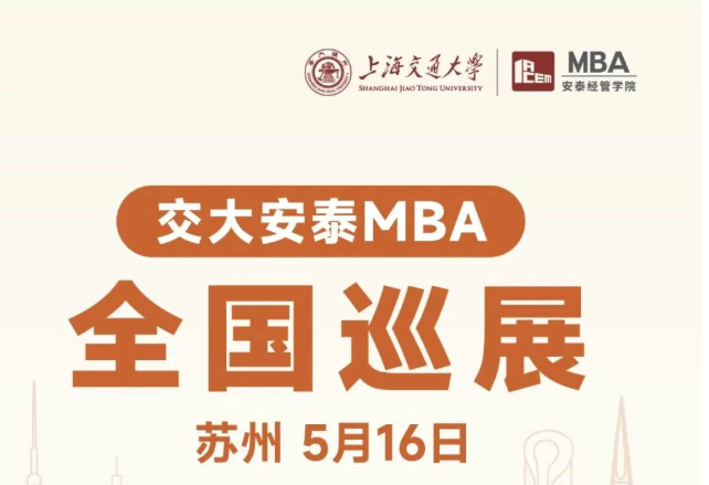 真心学长公布 | 5月16日交大安泰MBA苏州巡展，资深供应链领域校友即将开启分享！