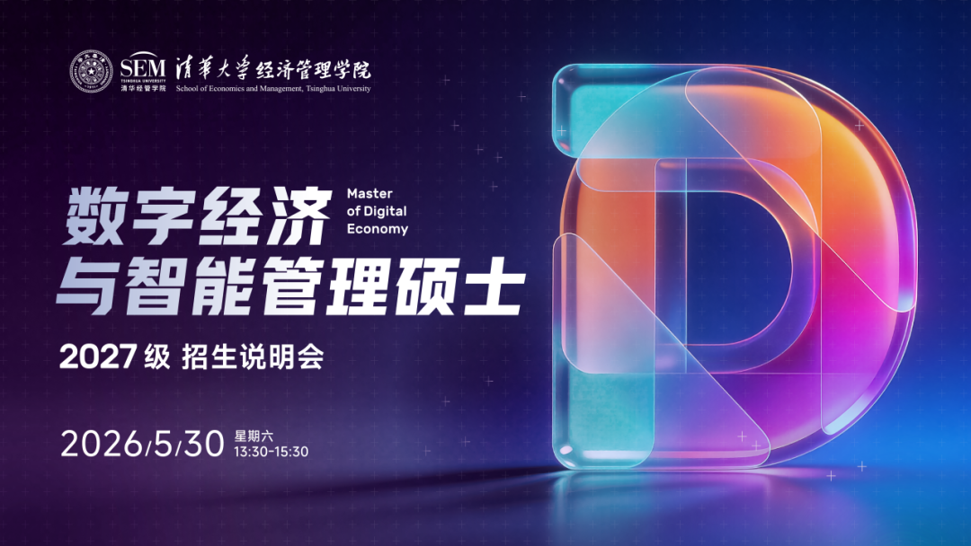 报名开启！2027级清华经管学院数字经济硕士首场招生说明会