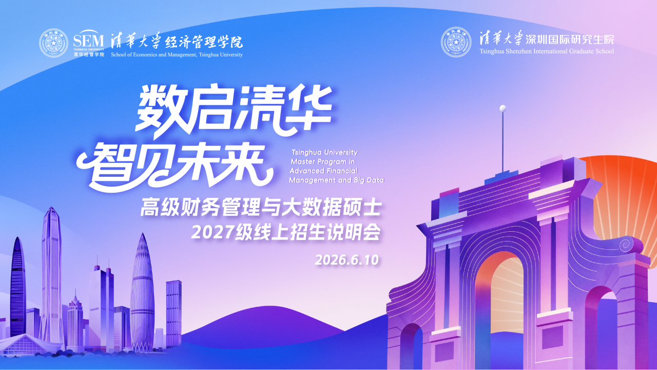 官宣！清华大学高级财务管理与大数据硕士2027级招生来袭