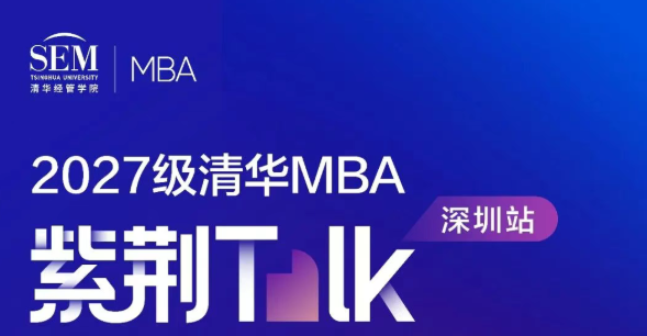 首站深圳！2027级清华MBA紫荆Talk即将启航！