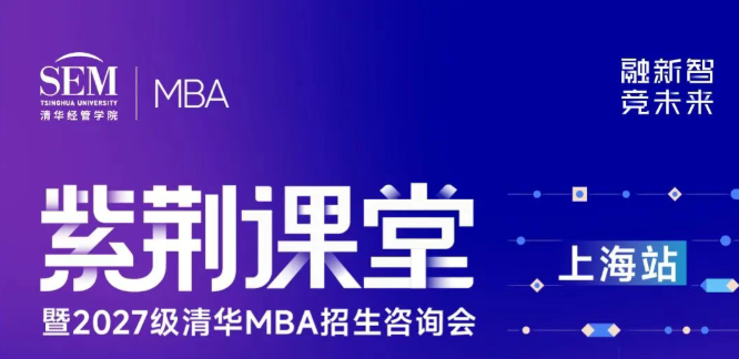 上海 | 紫荆课堂暨2027级清华MBA招生咨询会报名开启！