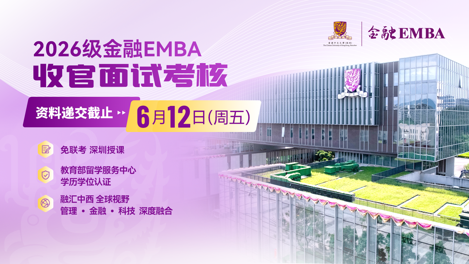 招生倒计时 | 港中大2026级金融EMBA收官面试考核！