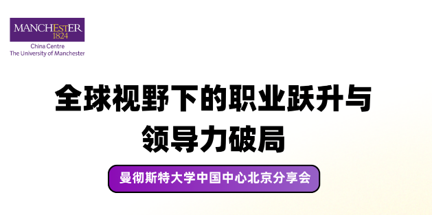6月4日 北京分享会｜全球视野下的职业跃升与领导力破局