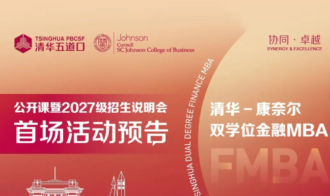 北京场 | 清华－康奈尔双学位金融MBA公开课暨2027级招生说明会报名中！