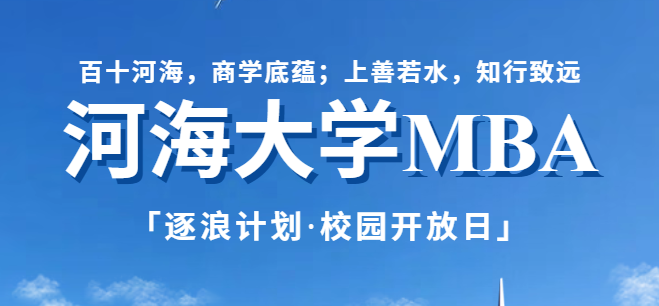 赴河海·赴世界｜河海大学MBA“逐浪计划” 校园开放日6·21重磅开启！