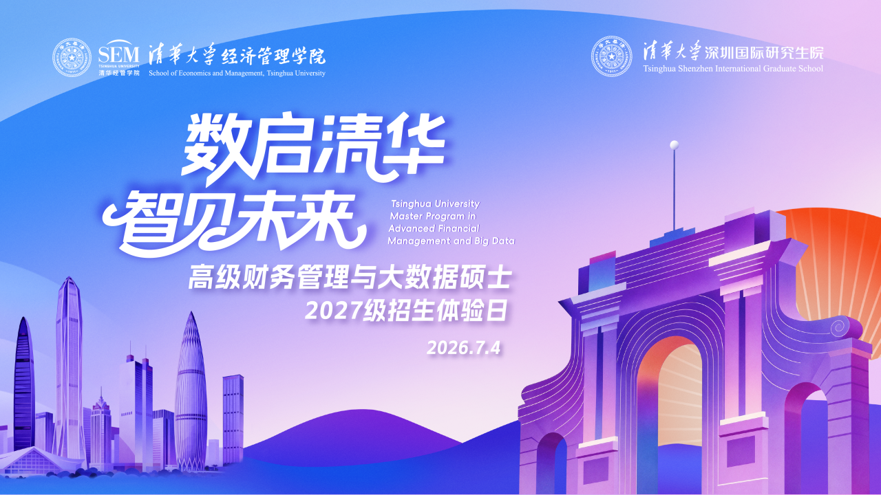 南国清华见｜高级财务管理与大数据硕士2027级招生体验日来啦