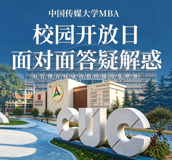 ​中传MBA校园开放日 | 6月27日，面对面答疑解惑