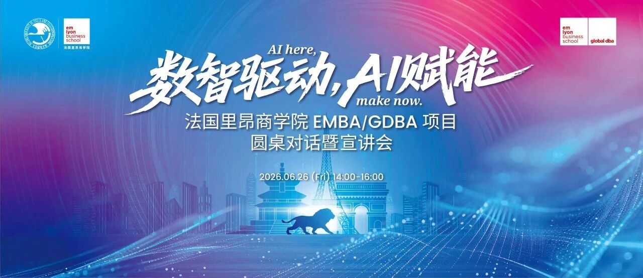 直播预告｜AI落地最后一公里！法国里昂商学院EMBA/GDBA圆桌对话暨宣讲会