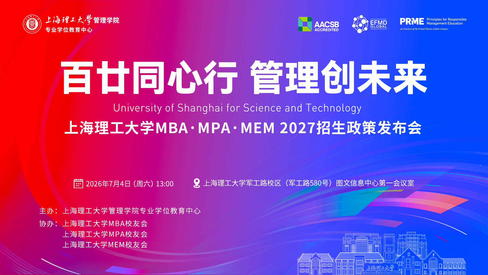 7月4日｜百廿同心行 管理创未来——上海理工大学MBA·MPA·MEM 2027招生政策发布会即将启幕，诚邀莅临！