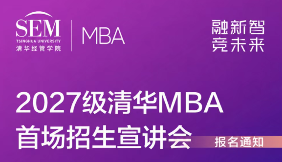 这个7月，相约清华园｜2027级清华MBA北京站系列招生活动即将开启！