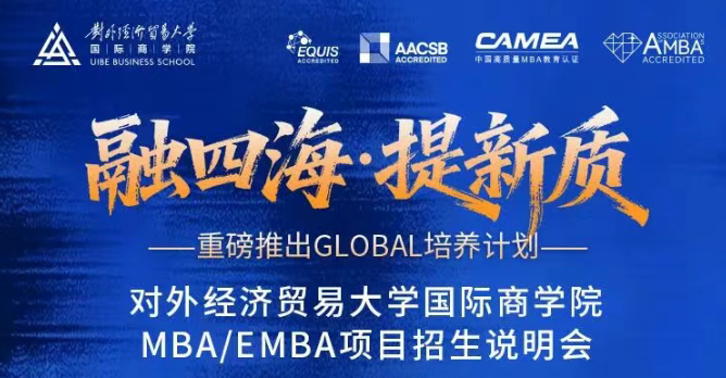 本周四开播丨2027年对外经济贸易大学MBA/EMBA项目线上招生说明会（第二场）