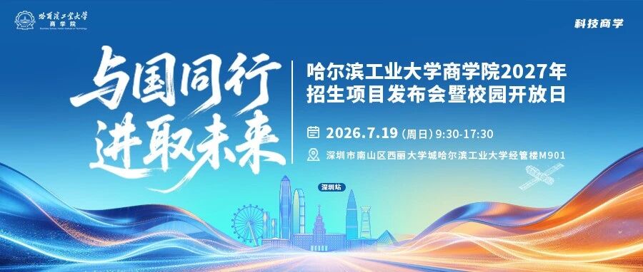 与国同行 进取未来 | 哈尔滨工业大学商学院2027年招生项目发布会暨校园开放日即将重磅启幕！