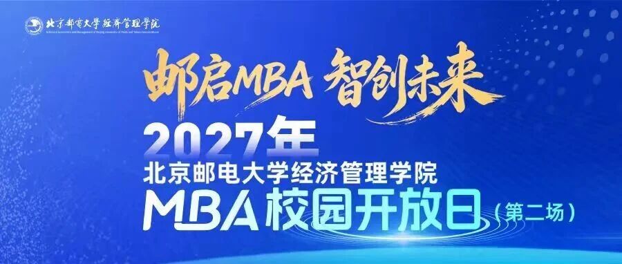 邮启MBA，智创未来｜北邮MBA校园开放日（第二场）等你来！