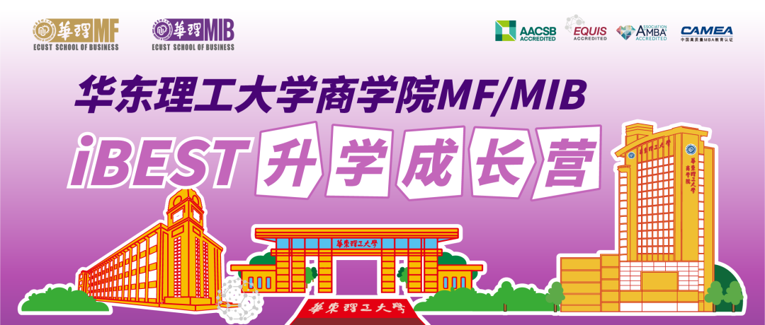 华东理工大学商学院MF/MIB “iBEST升学成长营”开始报名啦