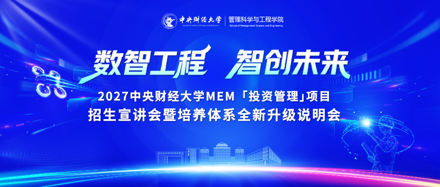 新方向・新范式 | 中央财经大学MEM「投资管理」项目招生宣讲会暨培养体系全新升级说明会重磅启幕