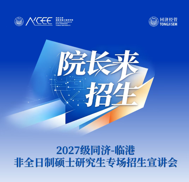 日程发布｜【院长来招生】2027级同济-临港非全日制硕士研究生专场招生宣讲会